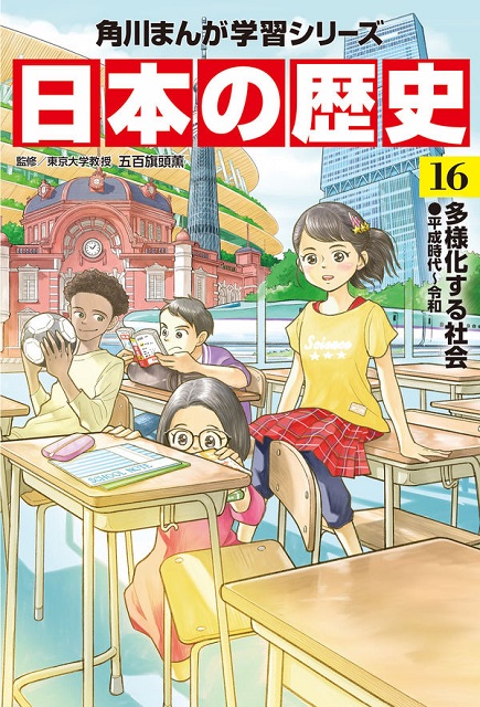 角川まんが学習『日本の歴史』新刊16巻が登場